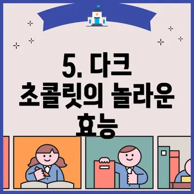 5. 다크 초콜릿의 놀라운 효능