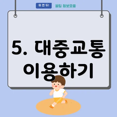 5. 대중교통 이용하기