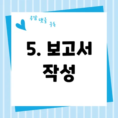 5. 보고서 작성