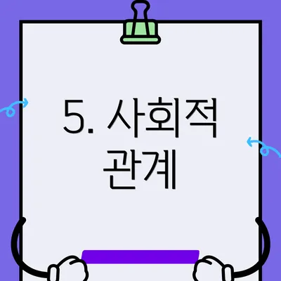 5. 사회적 관계