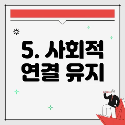 5. 사회적 연결 유지