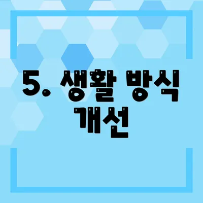 5. 생활 방식 개선