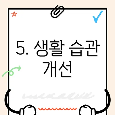 5. 생활 습관 개선