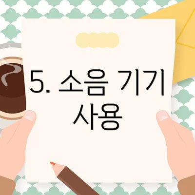 5. 소음 기기 사용