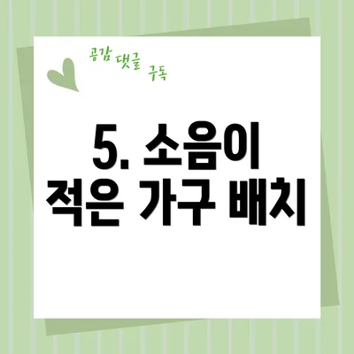 5. 소음이 적은 가구 배치