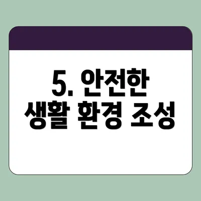 5. 안전한 생활 환경 조성