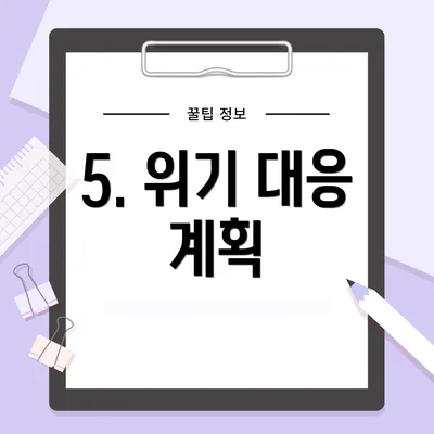 5. 위기 대응 계획