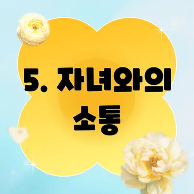 5. 자녀와의 소통