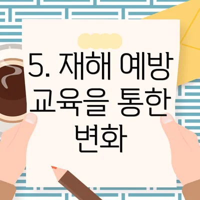 5. 재해 예방 교육을 통한 변화