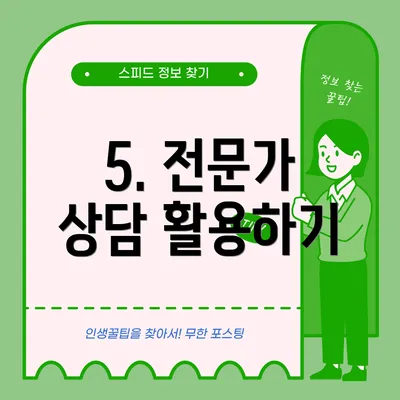 5. 전문가 상담 활용하기