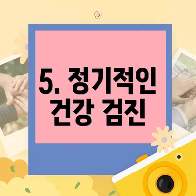 5. 정기적인 건강 검진