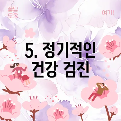 5. 정기적인 건강 검진