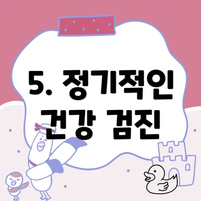 5. 정기적인 건강 검진