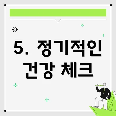 5. 정기적인 건강 체크