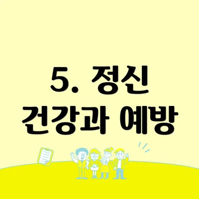 5. 정신 건강과 예방