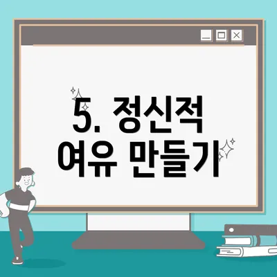 5. 정신적 여유 만들기