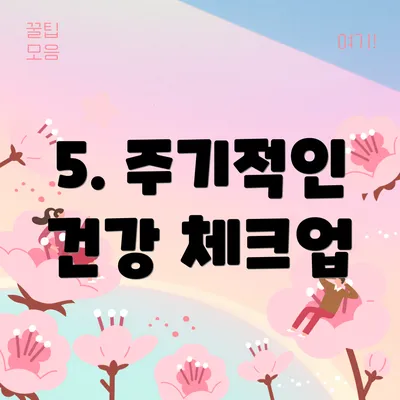 5. 주기적인 건강 체크업