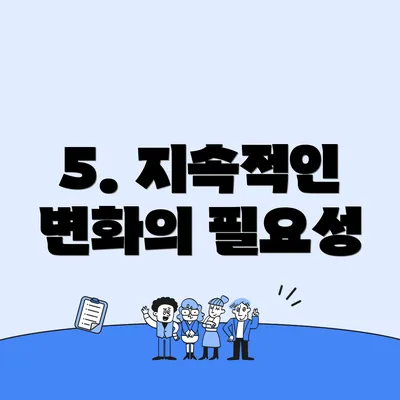 5. 지속적인 변화의 필요성
