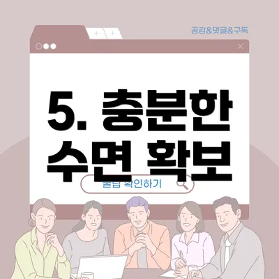 5. 충분한 수면 확보