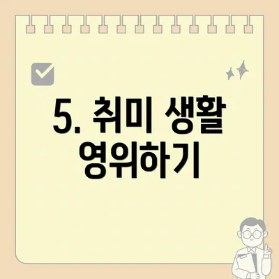 5. 취미 생활 영위하기