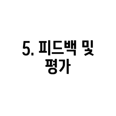 5. 피드백 및 평가