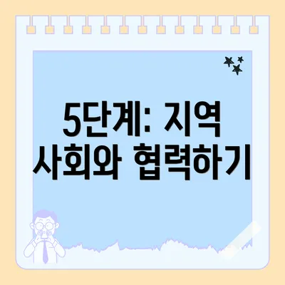 5단계: 지역 사회와 협력하기
