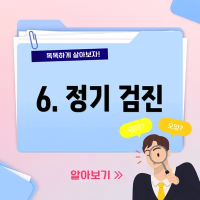 6. 정기 검진