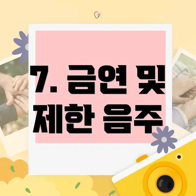7. 금연 및 제한 음주