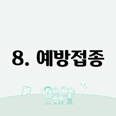 8. 예방접종