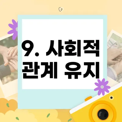 9. 사회적 관계 유지