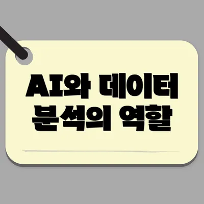 AI와 데이터 분석의 역할