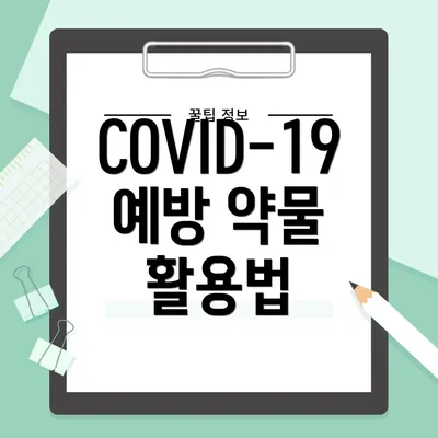 COVID-19 예방 약물 활용법