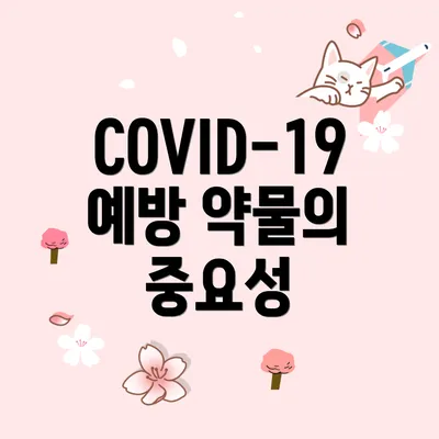 COVID-19 예방 약물의 종류