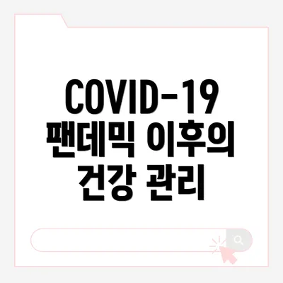COVID-19 팬데믹 이후의 건강 관리