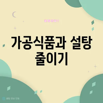 가공식품과 설탕 줄이기
