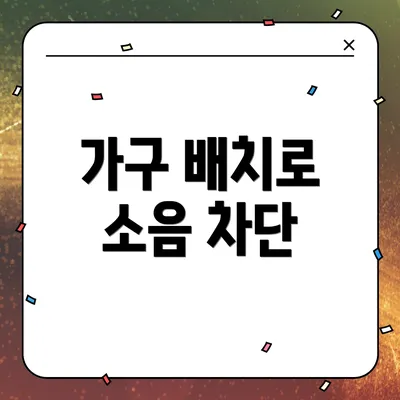 가구 배치로 소음 차단