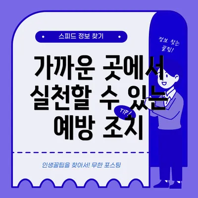가까운 곳에서 실천할 수 있는 예방 조치