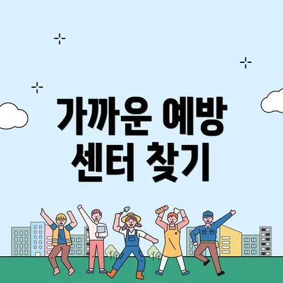 가까운 예방 센터 찾기