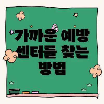 가까운 예방 센터를 찾는 방법