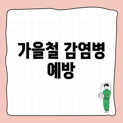 가을철 감염병 예방