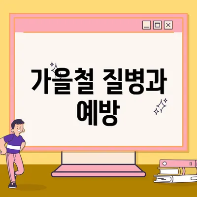 가을철 질병과 예방