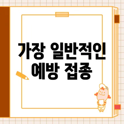 가장 일반적인 예방 접종