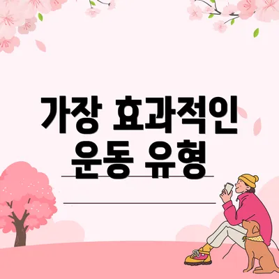 가장 효과적인 운동 유형