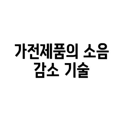 가전제품의 소음 감소 기술