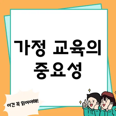 가정 교육의 중요성