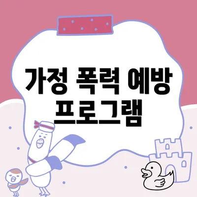 가정 폭력 예방 프로그램