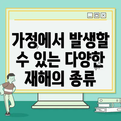 가정에서 발생할 수 있는 다양한 재해의 종류
