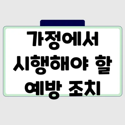 가정에서 시행해야 할 예방 조치