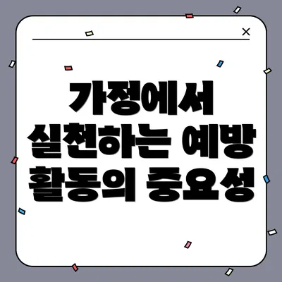가정에서 실천하는 예방 활동의 중요성
