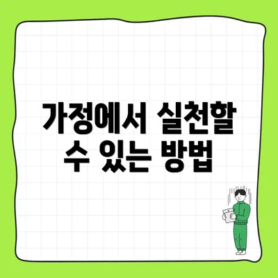 가정에서 실천할 수 있는 방법